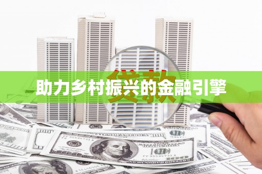 遂宁助力乡村振兴的金融引擎