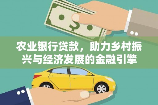 遂宁农业银行贷款，助力乡村振兴与经济发展的金融引擎