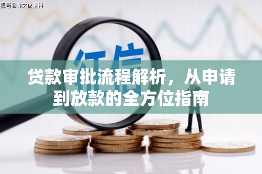 遂宁贷款审批流程解析，从申请到放款的全方位指南