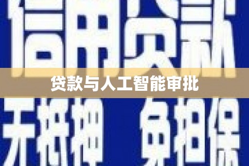 遂宁贷款与人工智能审批