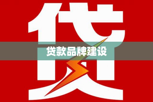 遂宁贷款品牌建设