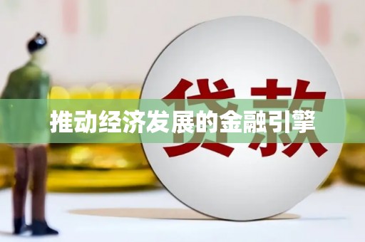 遂宁推动经济发展的金融引擎