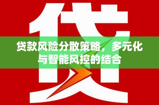 遂宁贷款风险分散策略，多元化与智能风控的结合