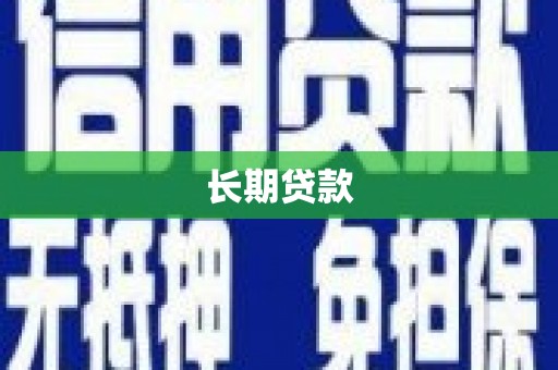遂宁长期贷款