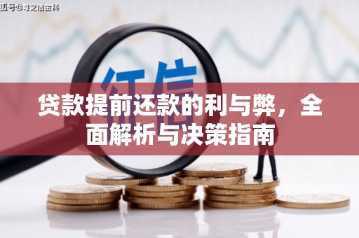 遂宁贷款提前还款的利与弊，全面解析与决策指南