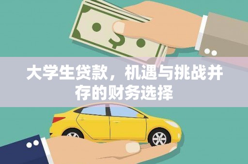 遂宁大学生贷款，机遇与挑战并存的财务选择
