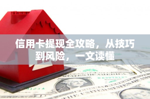 遂宁信用卡提现全攻略，从技巧到风险，一文读懂