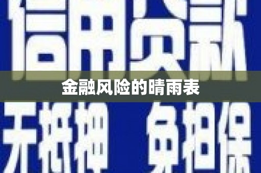 遂宁金融风险的晴雨表