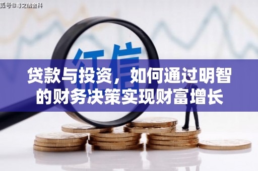 遂宁贷款与投资，如何通过明智的财务决策实现财富增长