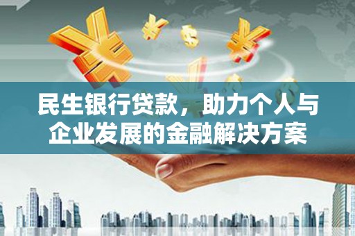 遂宁民生银行贷款，助力个人与企业发展的金融解决方案