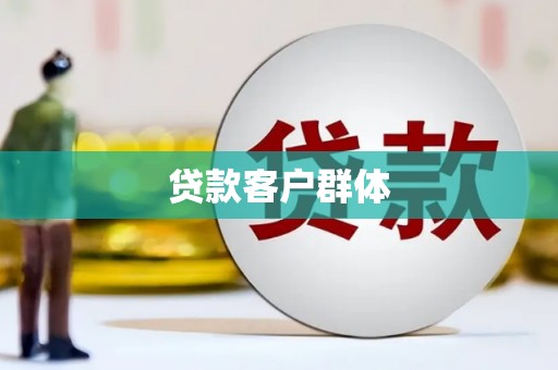 遂宁贷款客户群体