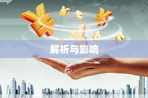 遂宁解析与影响