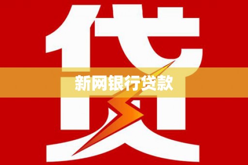 遂宁新网银行贷款