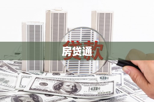 遂宁房贷通