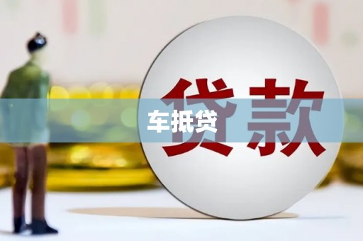遂宁车抵贷