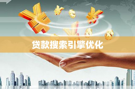 遂宁贷款搜索引擎优化