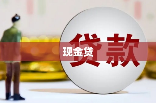 遂宁现金贷