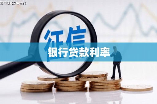 遂宁银行贷款利率