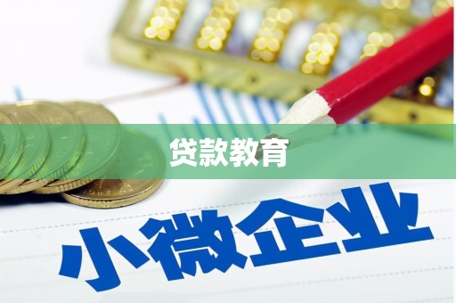 遂宁贷款教育