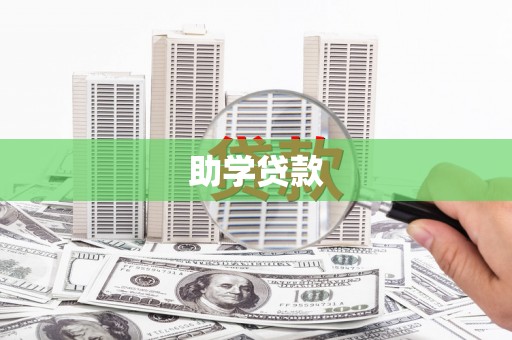 遂宁助学贷款