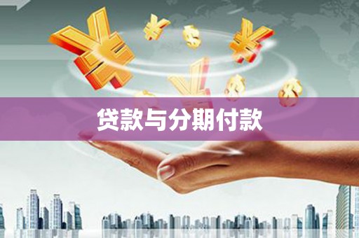 遂宁贷款与分期付款
