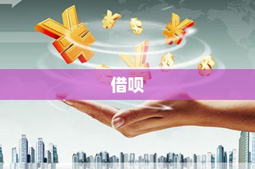 遂宁借呗