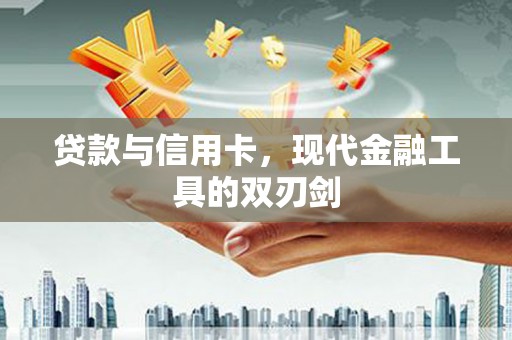 遂宁贷款与信用卡，现代金融工具的双刃剑