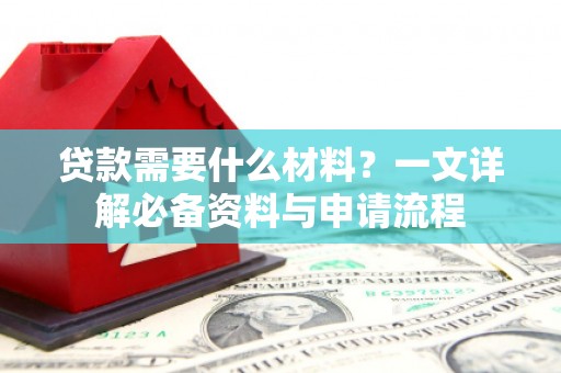 遂宁贷款需要什么材料？一文详解必备资料与申请流程