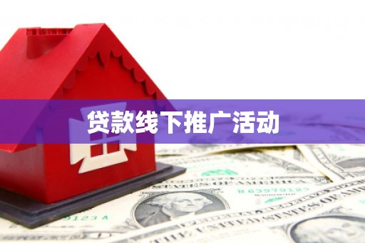 遂宁贷款线下推广活动