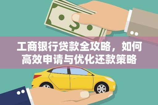 遂宁工商银行贷款全攻略，如何高效申请与优化还款策略