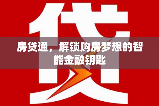 遂宁房贷通，解锁购房梦想的智能金融钥匙