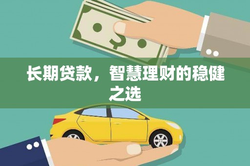 遂宁长期贷款，智慧理财的稳健之选