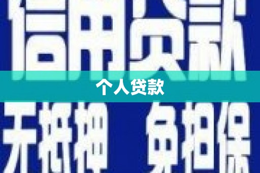 遂宁个人贷款