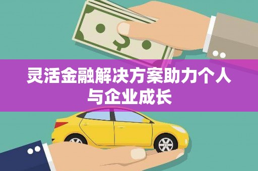 遂宁灵活金融解决方案助力个人与企业成长
