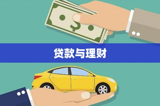 遂宁贷款与理财