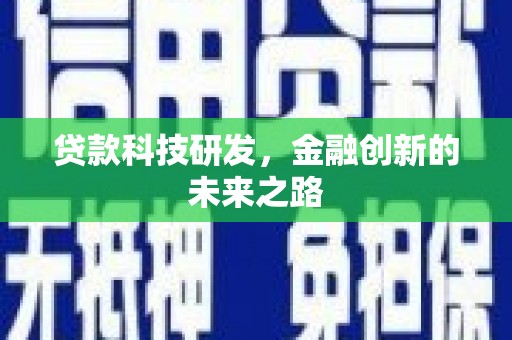 遂宁贷款科技研发，金融创新的未来之路