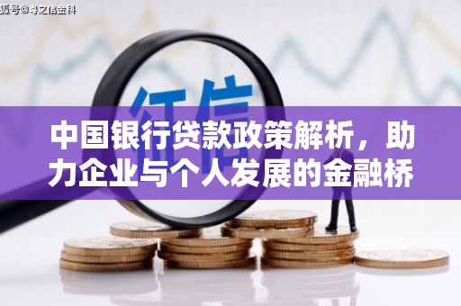 遂宁中国银行贷款政策解析，助力企业与个人发展的金融桥梁
