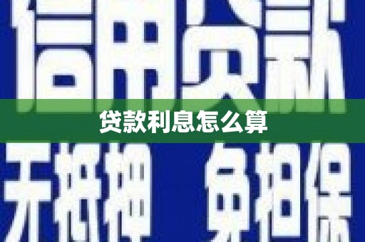 遂宁贷款利息怎么算