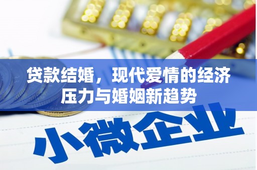 遂宁贷款结婚，现代爱情的经济压力与婚姻新趋势