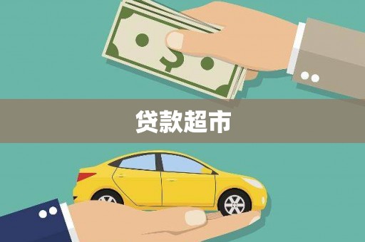 遂宁贷款超市