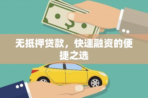 遂宁无抵押贷款，快速融资的便捷之选