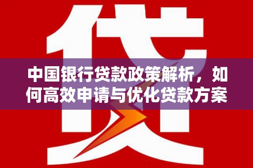 遂宁中国银行贷款政策解析，如何高效申请与优化贷款方案