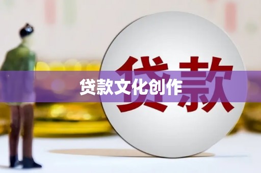遂宁贷款文化创作