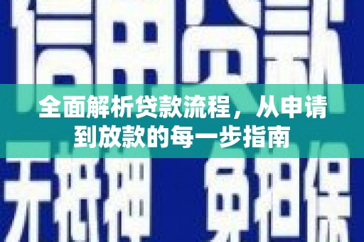 遂宁全面解析贷款流程，从申请到放款的每一步指南