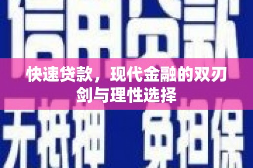 遂宁快速贷款，现代金融的双刃剑与理性选择