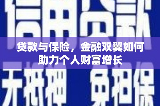 遂宁贷款与保险，金融双翼如何助力个人财富增长