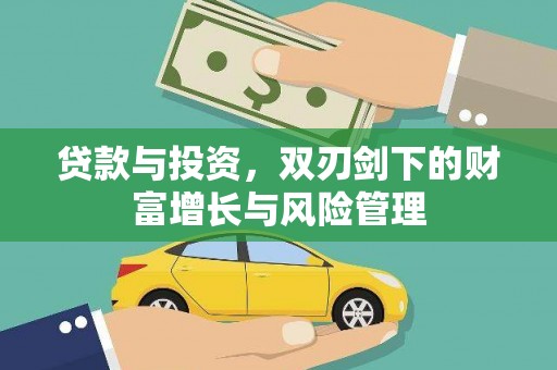 遂宁贷款与投资，双刃剑下的财富增长与风险管理
