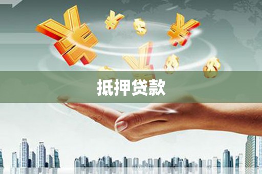 遂宁抵押贷款