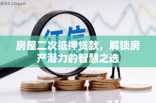 遂宁房屋二次抵押贷款，解锁房产潜力的智慧之选
