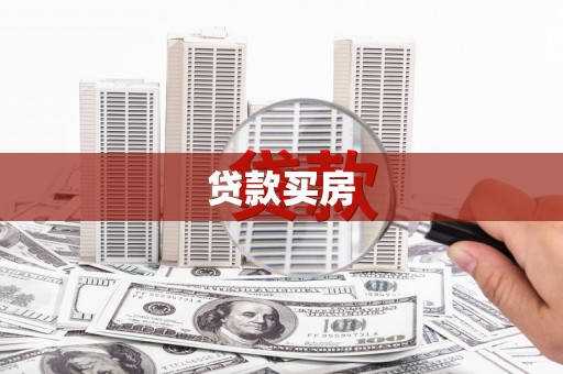 遂宁贷款买房